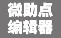 微助點 微信編輯器